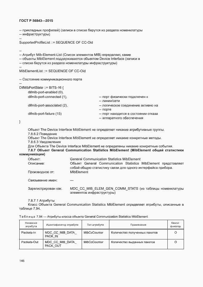 Страница 149 ГОСТ Р 56843-2015