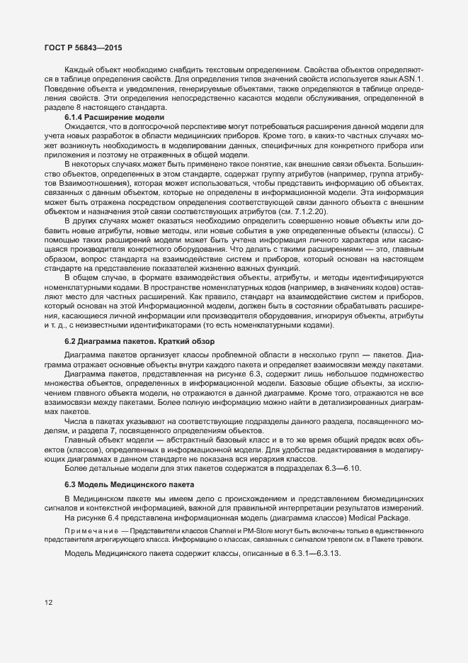 Страница 15 ГОСТ Р 56843-2015