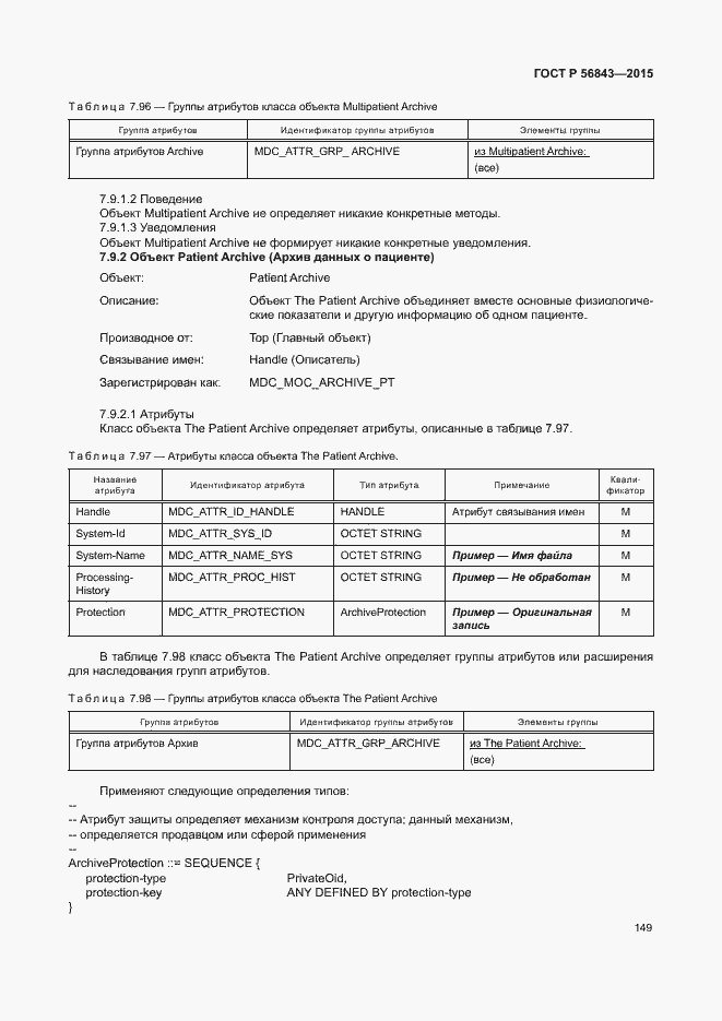 Страница 152 ГОСТ Р 56843-2015