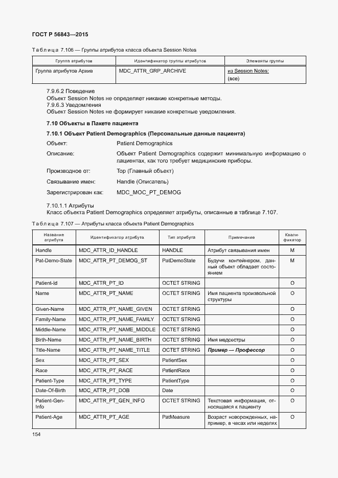 Страница 157 ГОСТ Р 56843-2015