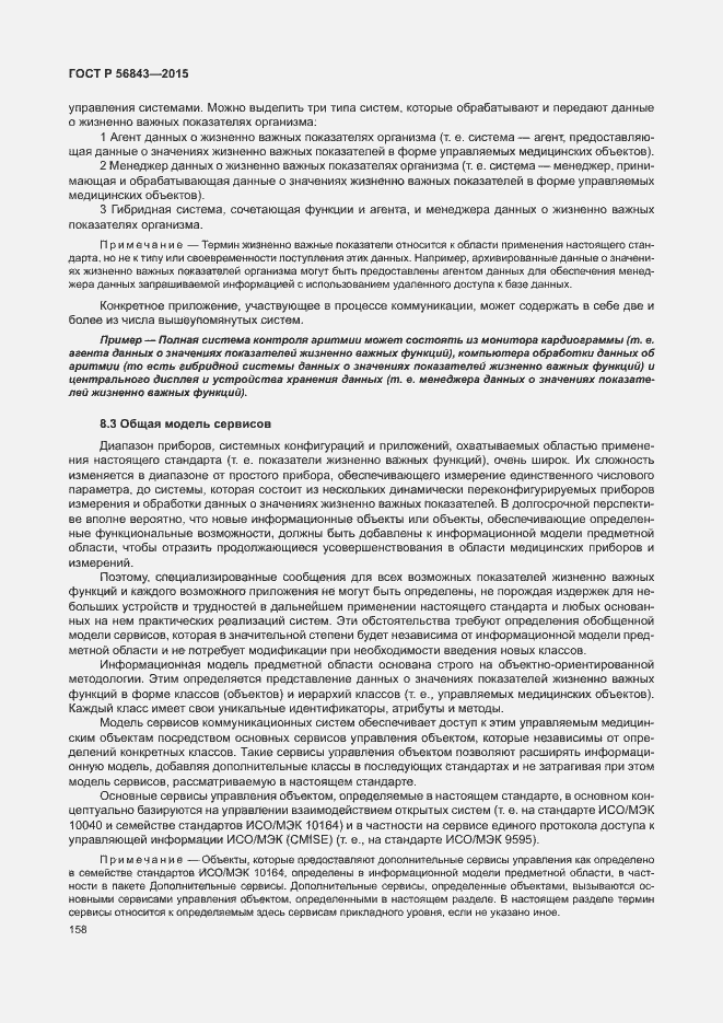 Страница 161 ГОСТ Р 56843-2015
