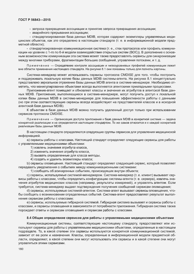Страница 163 ГОСТ Р 56843-2015