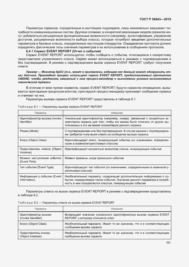 Страница 164 ГОСТ Р 56843-2015