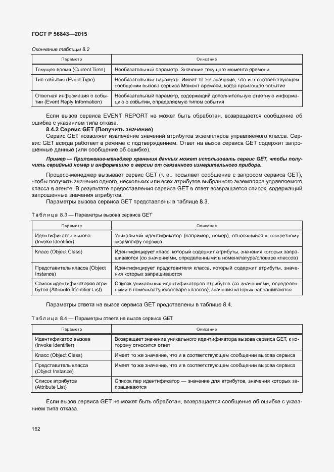 Страница 165 ГОСТ Р 56843-2015