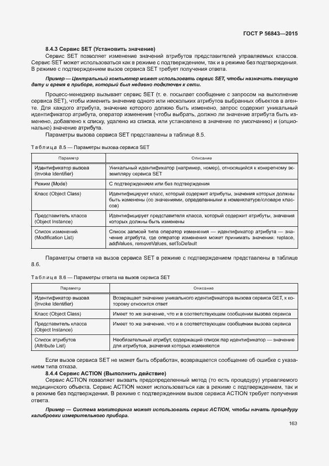 Страница 166 ГОСТ Р 56843-2015