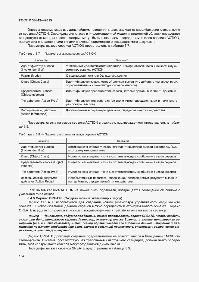 Страница 167 ГОСТ Р 56843-2015