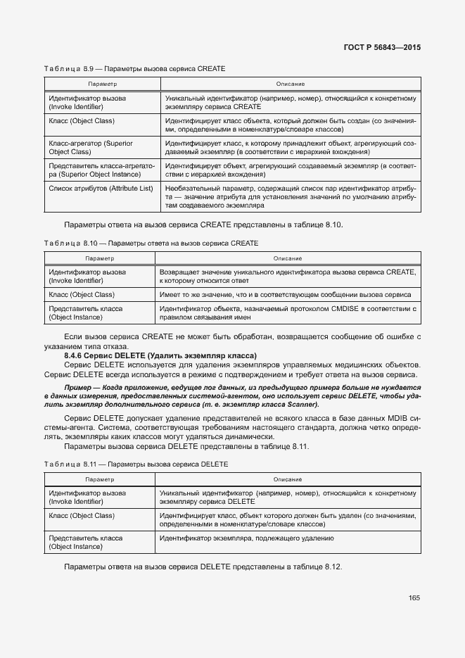 Страница 168 ГОСТ Р 56843-2015