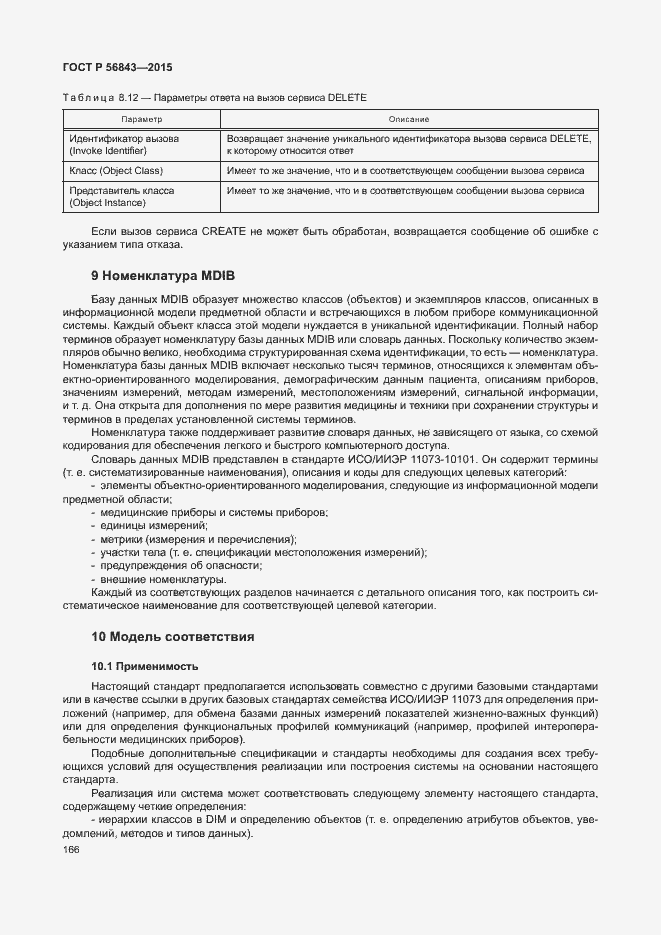 Страница 169 ГОСТ Р 56843-2015