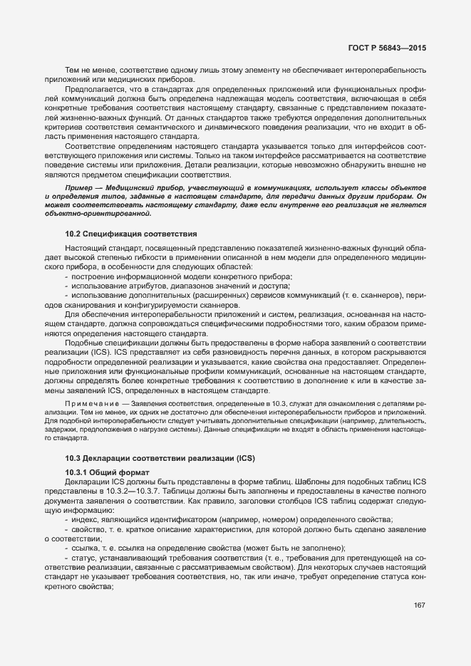 Страница 170 ГОСТ Р 56843-2015