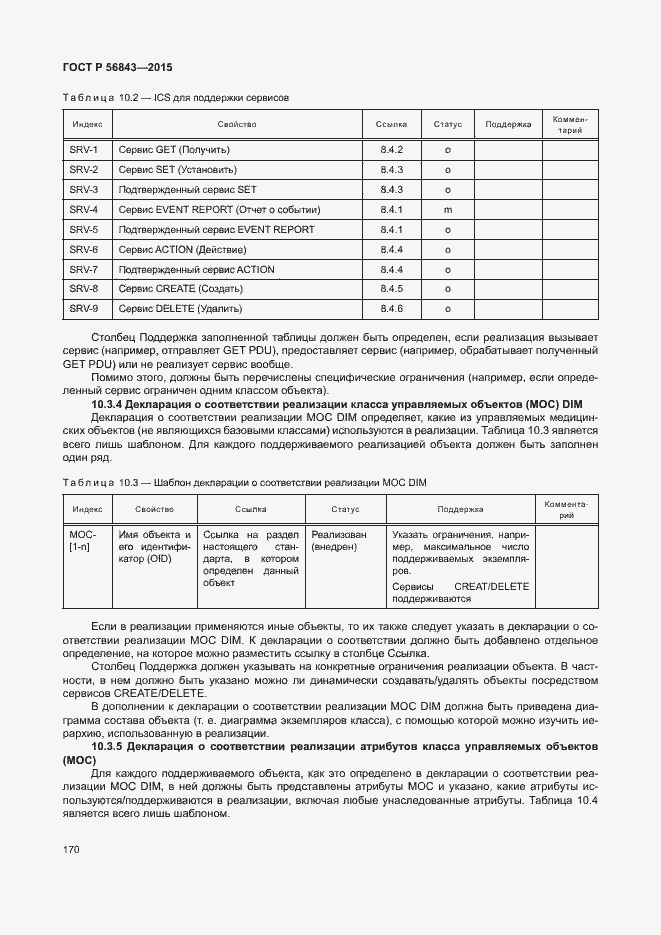Страница 173 ГОСТ Р 56843-2015