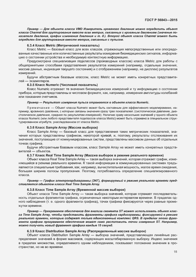 Страница 18 ГОСТ Р 56843-2015