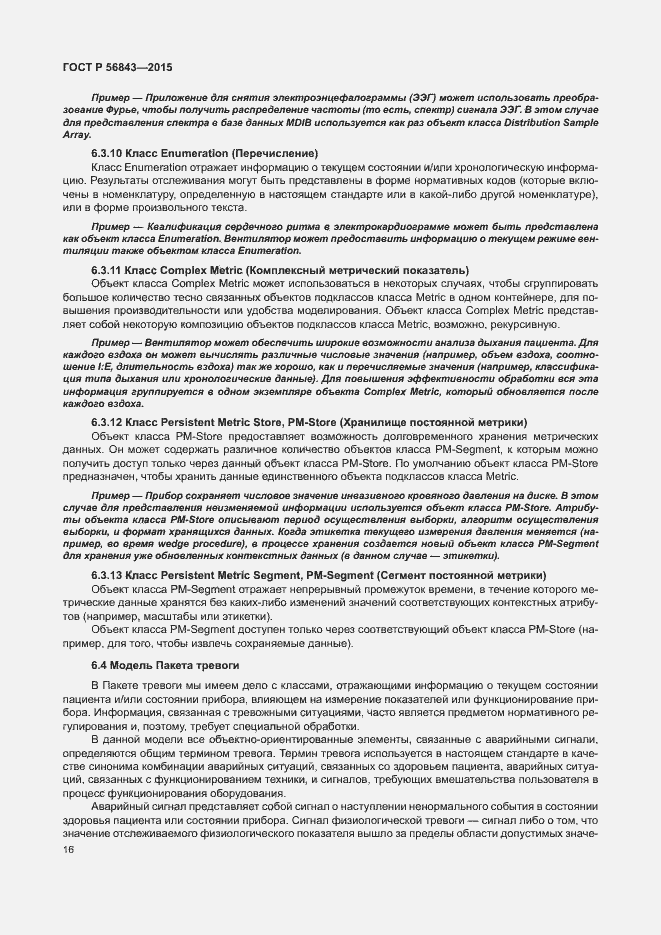 Страница 19 ГОСТ Р 56843-2015