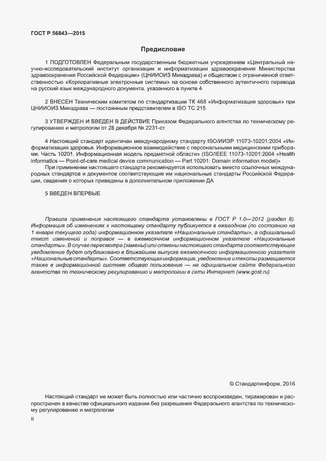 Страница 2 ГОСТ Р 56843-2015