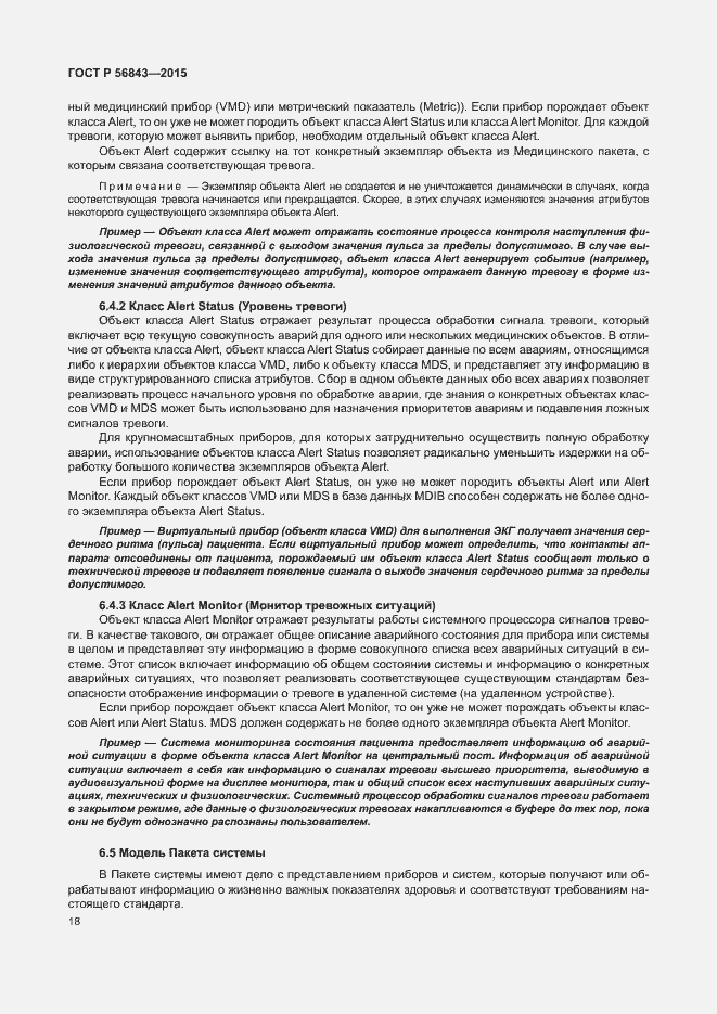 Страница 21 ГОСТ Р 56843-2015