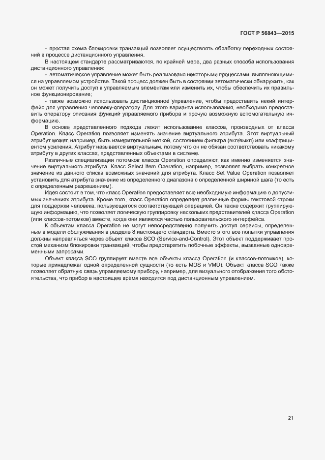 Страница 24 ГОСТ Р 56843-2015