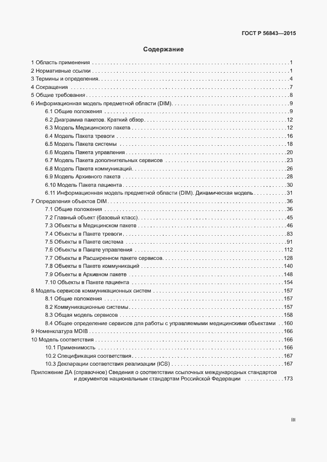 Страница 3 ГОСТ Р 56843-2015