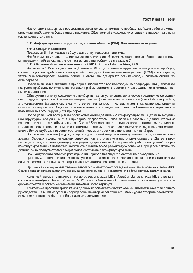 Страница 34 ГОСТ Р 56843-2015