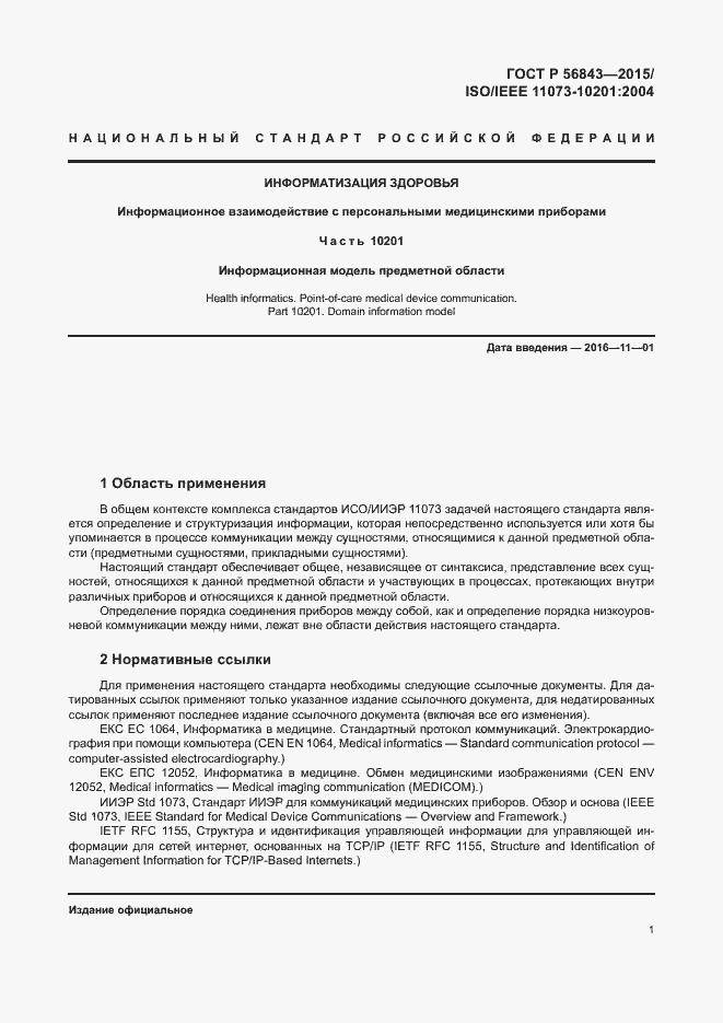 Страница 4 ГОСТ Р 56843-2015