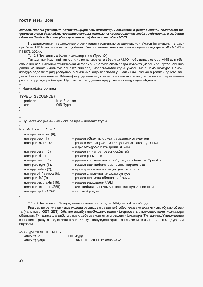 Страница 43 ГОСТ Р 56843-2015