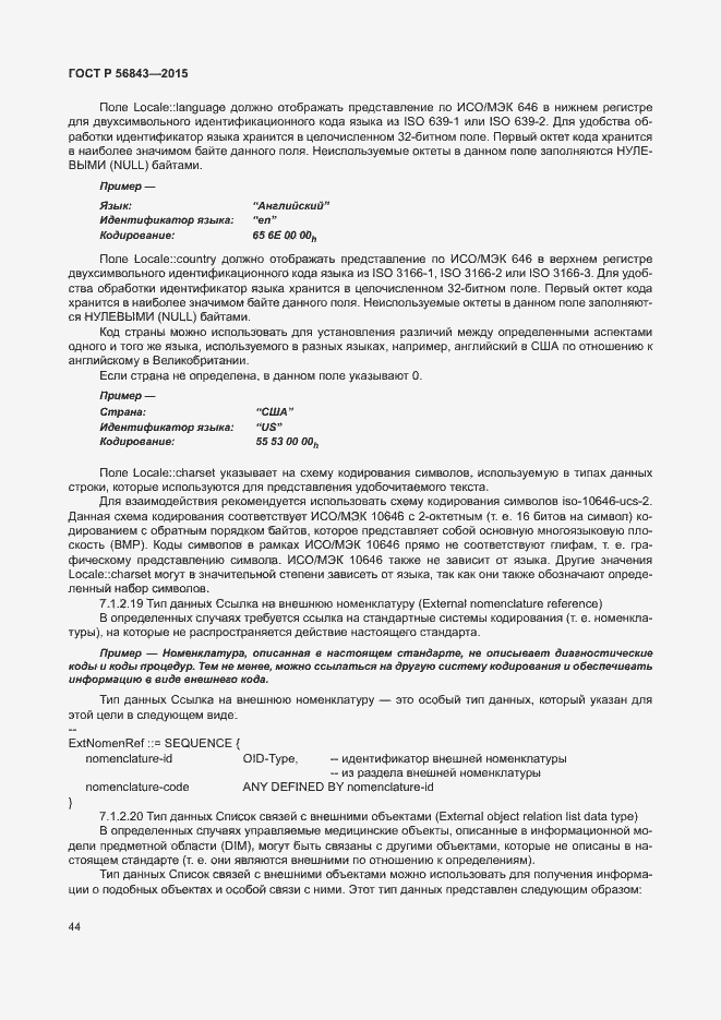 Страница 47 ГОСТ Р 56843-2015