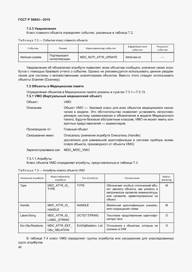 Страница 49 ГОСТ Р 56843-2015