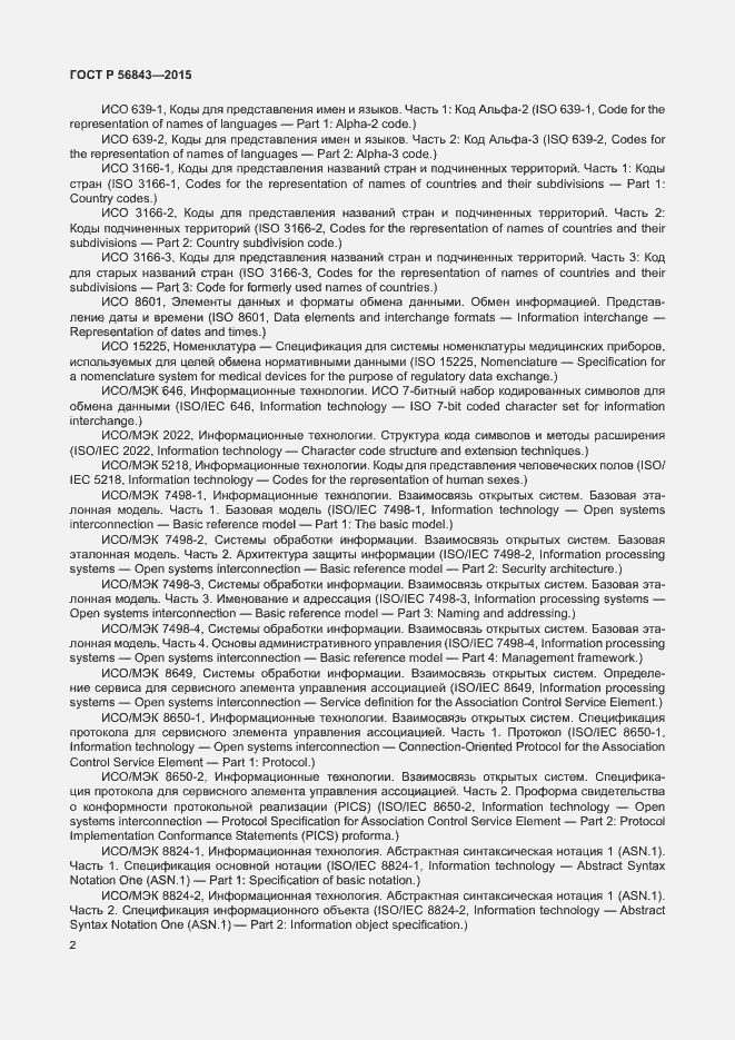 Страница 5 ГОСТ Р 56843-2015
