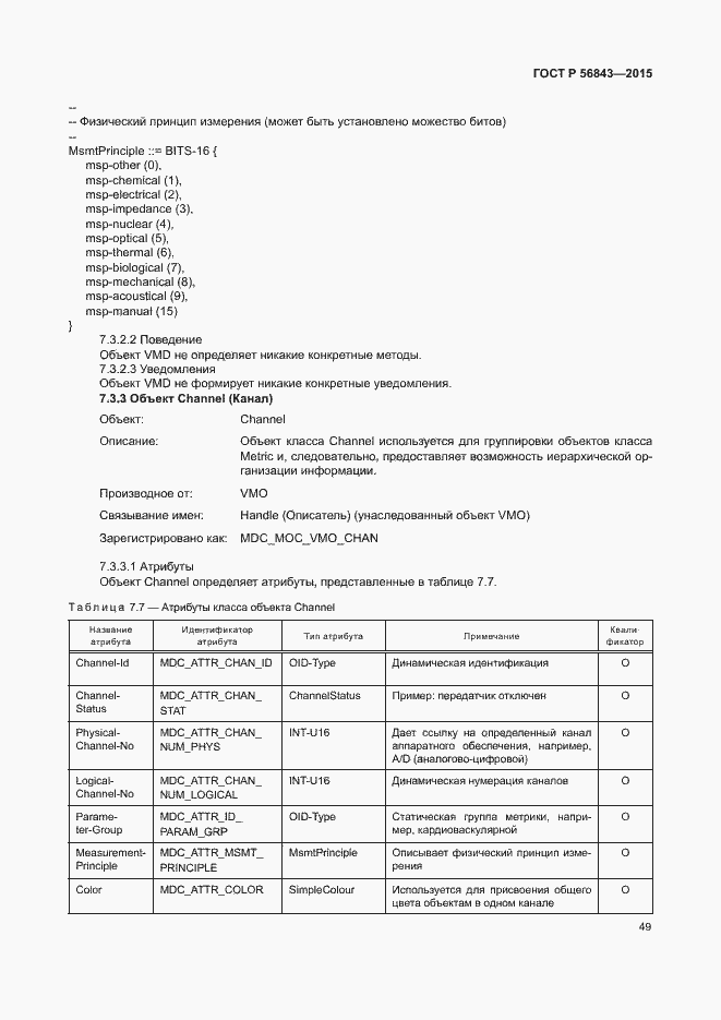 Страница 52 ГОСТ Р 56843-2015