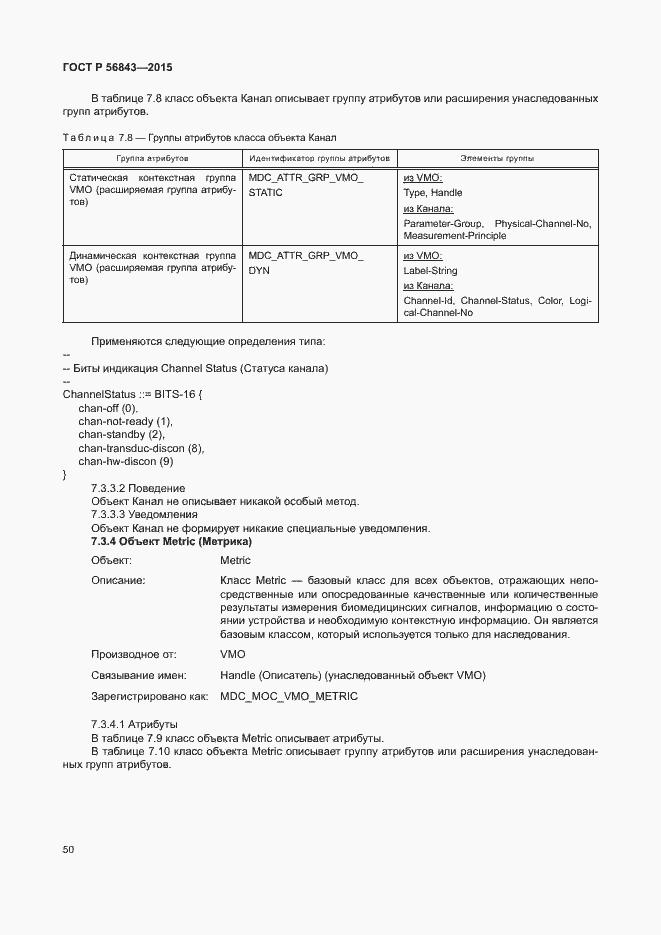 Страница 53 ГОСТ Р 56843-2015