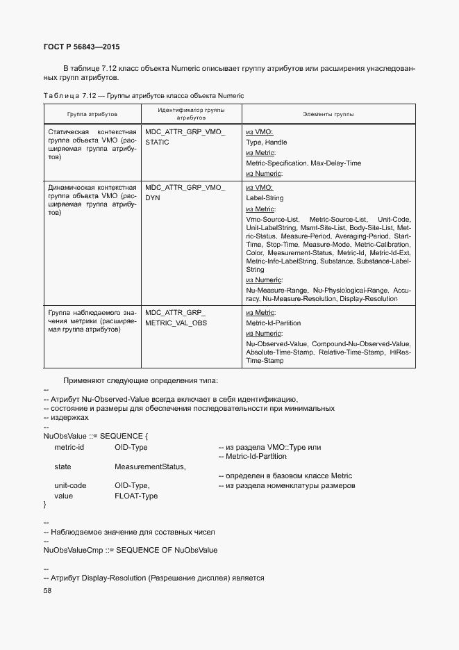 Страница 61 ГОСТ Р 56843-2015