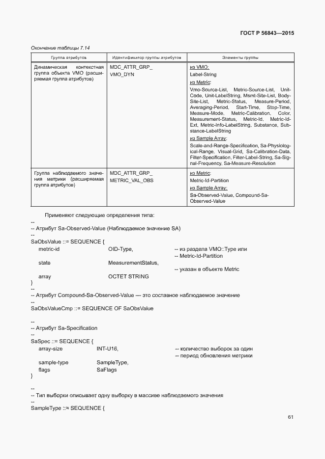 Страница 64 ГОСТ Р 56843-2015