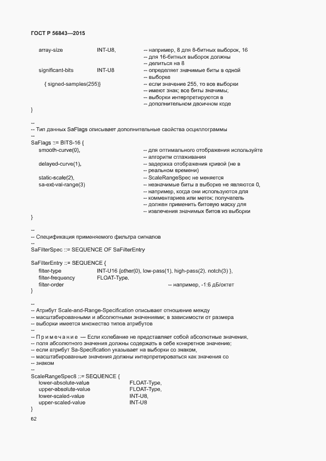 Страница 65 ГОСТ Р 56843-2015