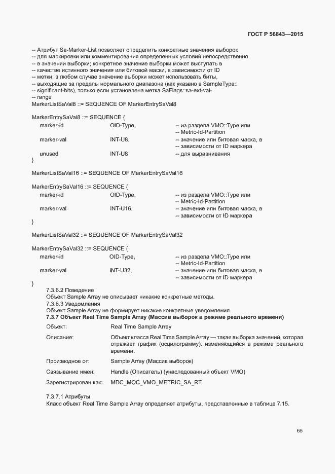 Страница 68 ГОСТ Р 56843-2015