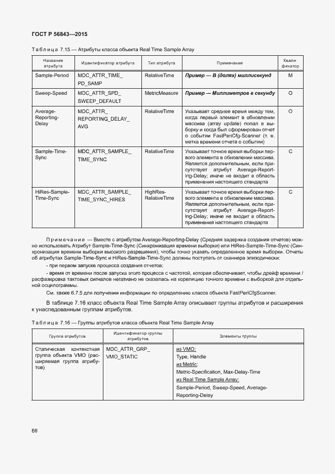 Страница 69 ГОСТ Р 56843-2015