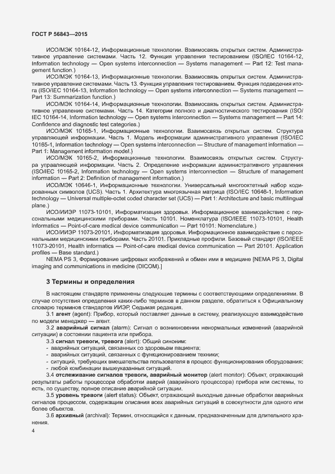 Страница 7 ГОСТ Р 56843-2015