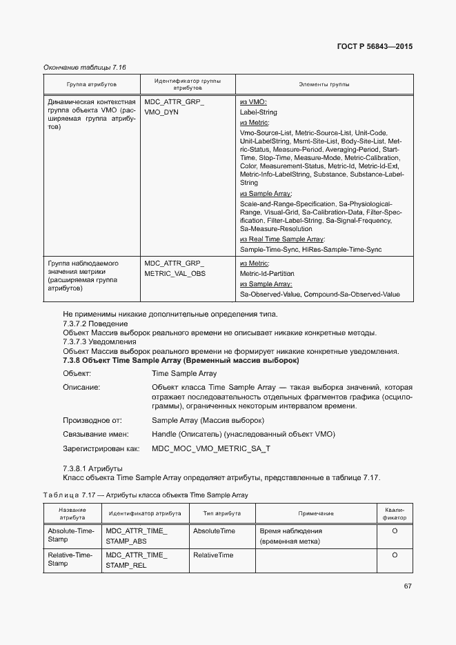Страница 70 ГОСТ Р 56843-2015