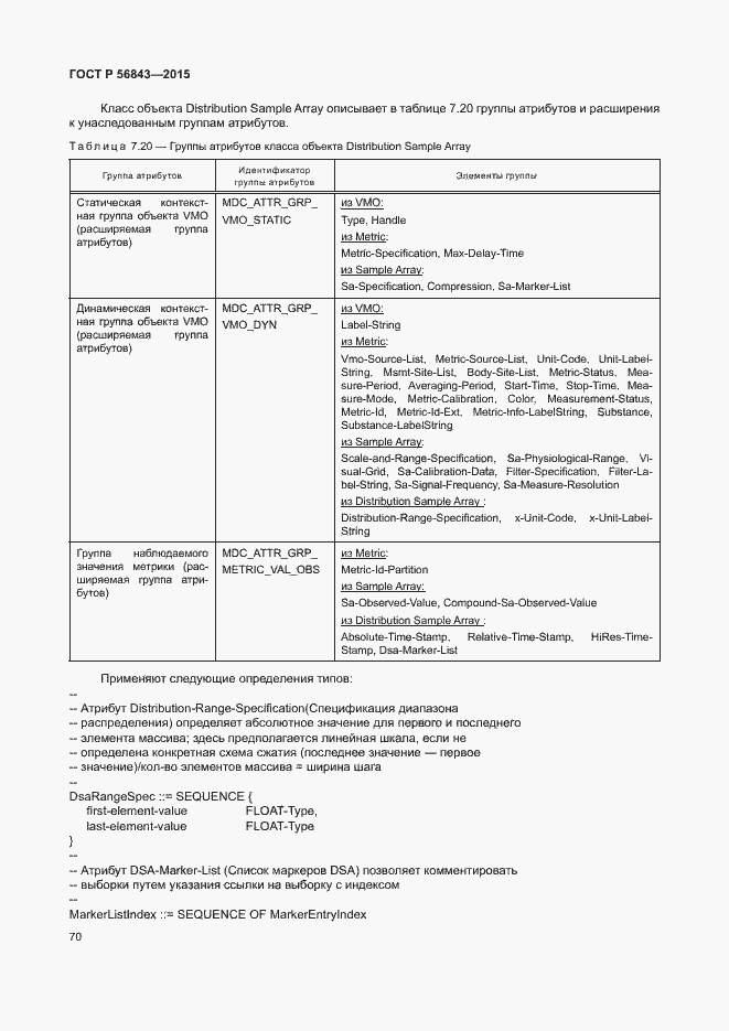 Страница 73 ГОСТ Р 56843-2015