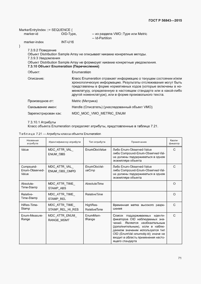 Страница 74 ГОСТ Р 56843-2015