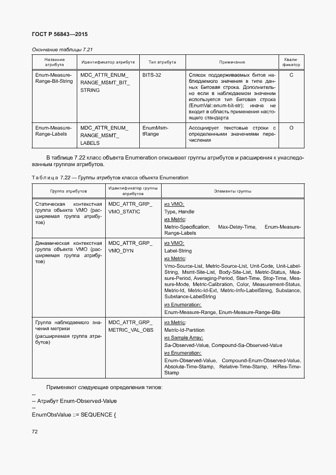 Страница 75 ГОСТ Р 56843-2015