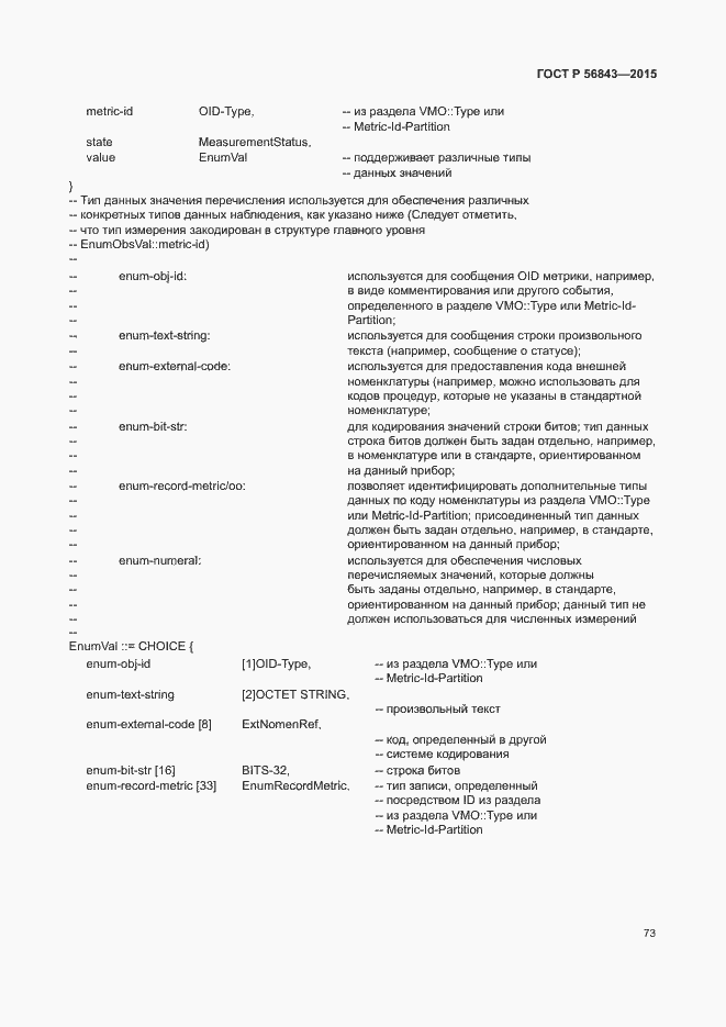 Страница 76 ГОСТ Р 56843-2015