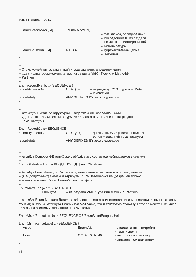 Страница 77 ГОСТ Р 56843-2015