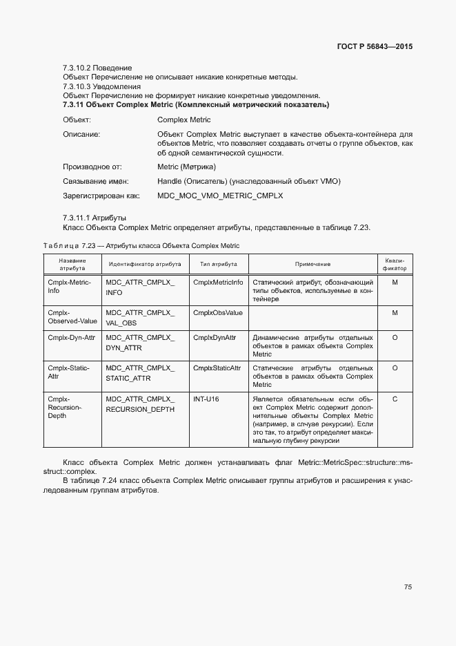 Страница 78 ГОСТ Р 56843-2015