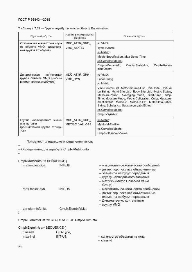 Страница 79 ГОСТ Р 56843-2015