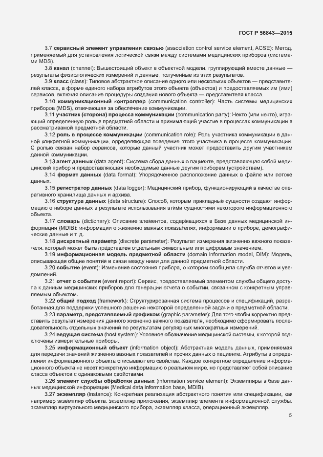 Страница 8 ГОСТ Р 56843-2015