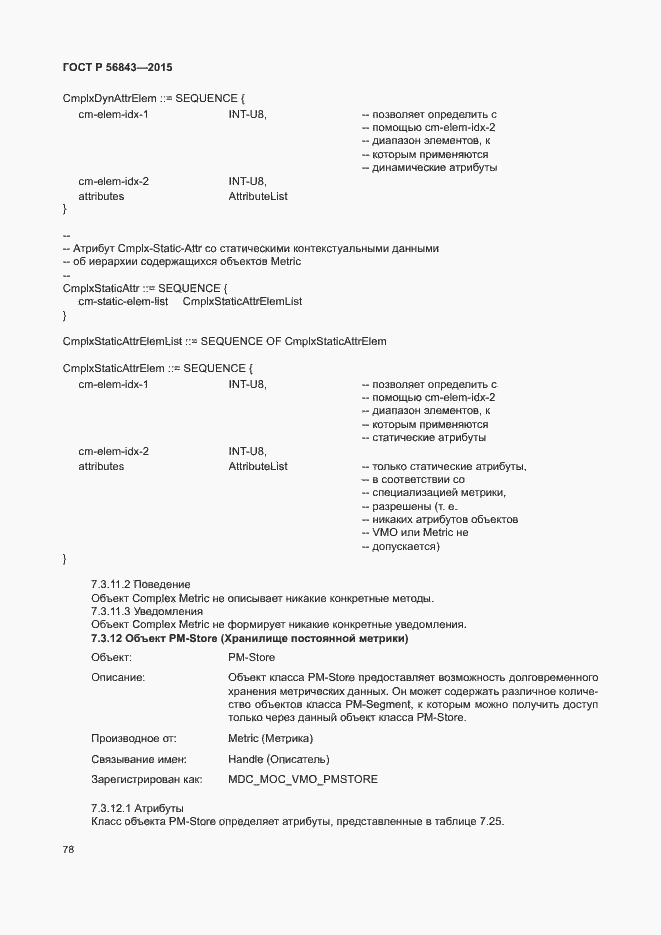 Страница 81 ГОСТ Р 56843-2015