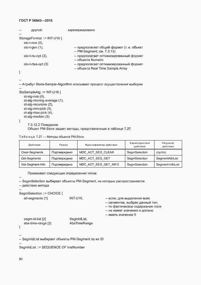 Страница 83 ГОСТ Р 56843-2015