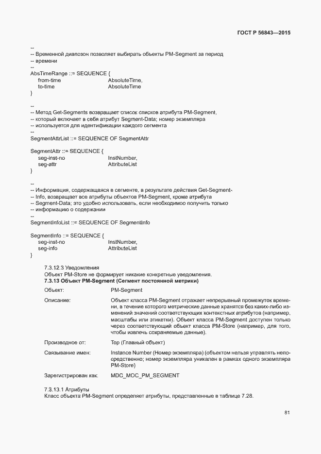 Страница 84 ГОСТ Р 56843-2015