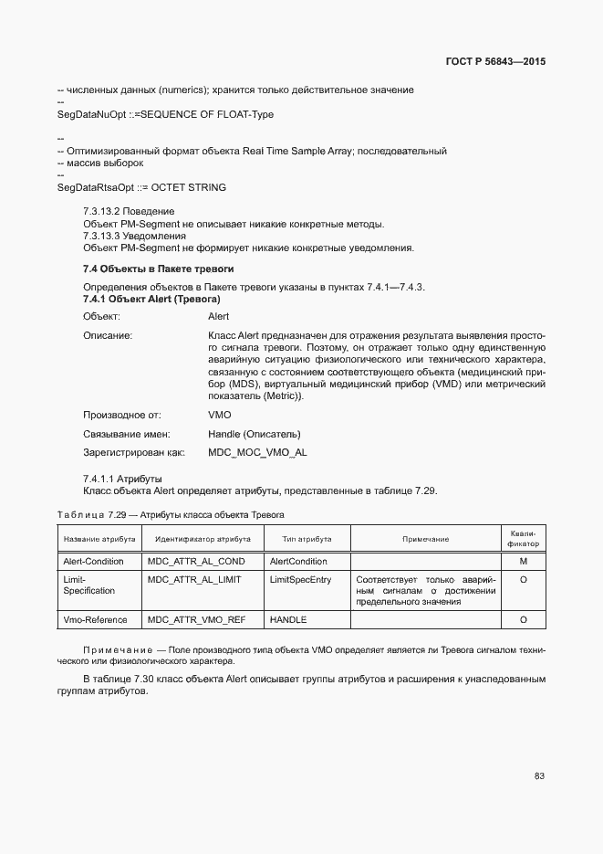 Страница 86 ГОСТ Р 56843-2015