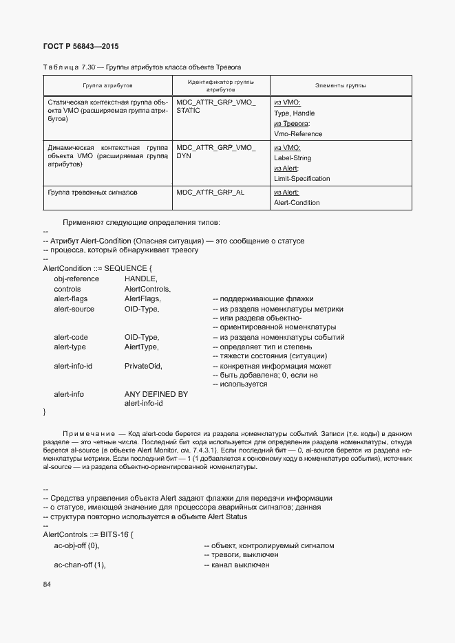 Страница 87 ГОСТ Р 56843-2015