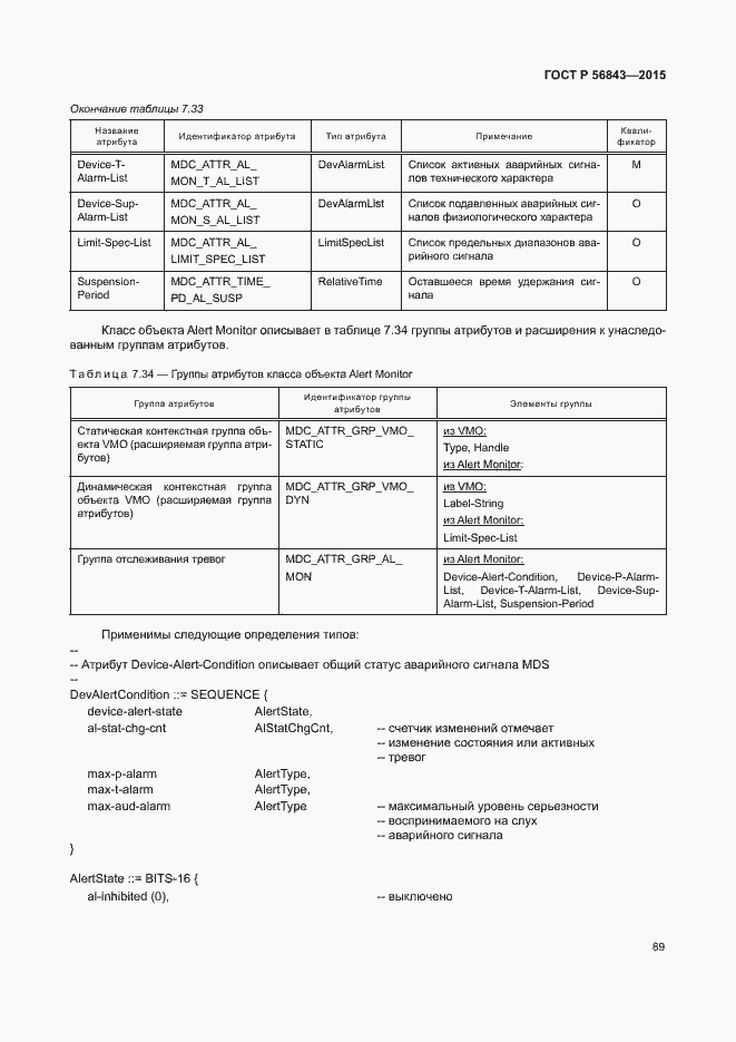 Страница 92 ГОСТ Р 56843-2015