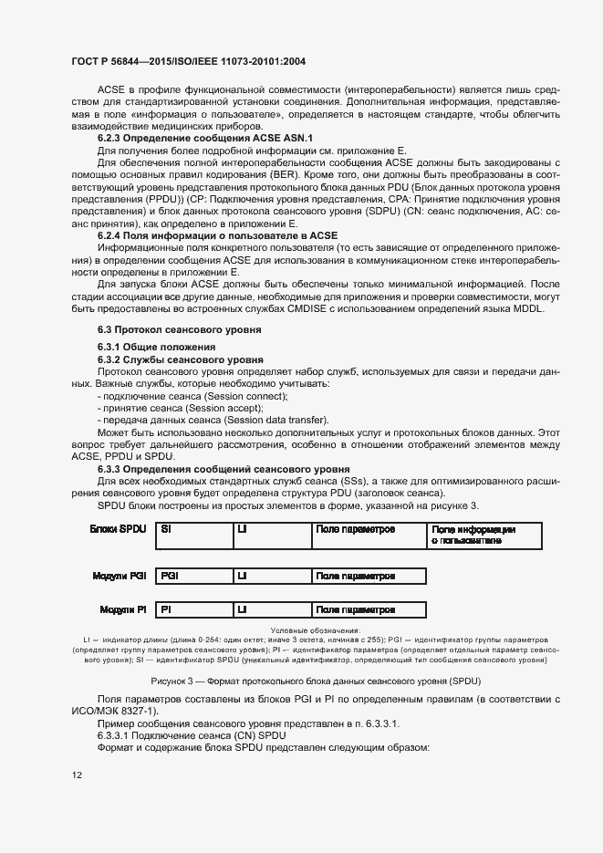 Страница 15 ГОСТ Р 56844-2015